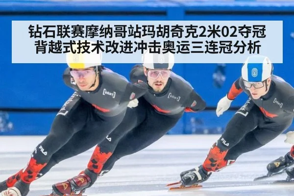 钻石联赛摩纳哥站玛胡奇克2米02夺冠 背越式技术改进冲击奥运三连冠分析