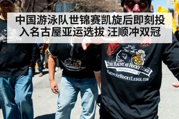 中国游泳队世锦赛凯旋后即刻投入名古屋亚运选拔 汪顺冲双冠