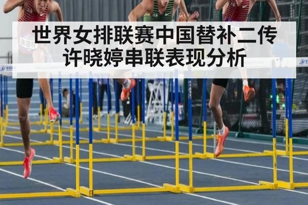 世界女排联赛中国替补二传许晓婷串联表现分析