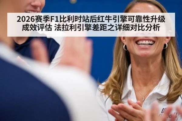 2026赛季F1比利时站后红牛引擎可靠性升级成效评估 法拉利引擎差距之详细对比分析