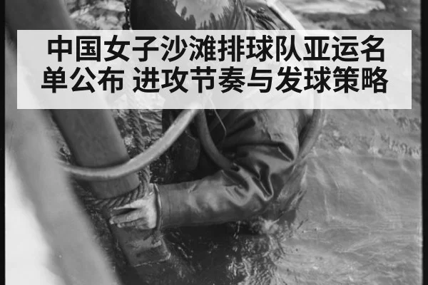 中国女子沙滩排球队亚运名单公布 进攻节奏与发球策略