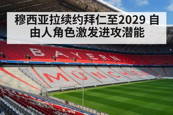 穆西亚拉续约拜仁至2029 自由人角色激发进攻潜能